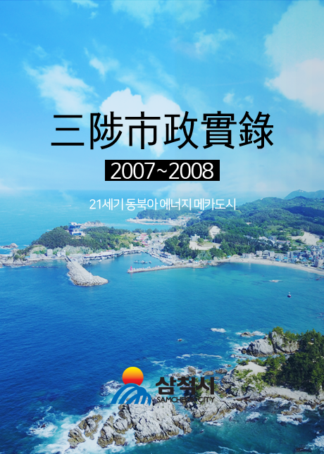 三陟市政實錄 2007~2008  21세기 동북아 에너지 메카도시 삼척시 samcheok city