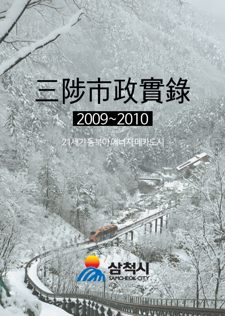 三陟市政實錄 2009~2010  21세기 동북아 에너지 메카도시 삼척시 samcheok city