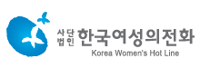 사단법인 한국여성의전화. Korea Women's Hot Line