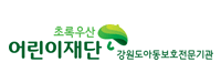 초록우산 어린이재단 강원도아동보호전문기관