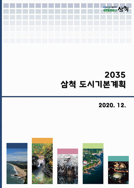 사람과 자연이 함께하는 생태도시 삼척. 2035 삼척 도시기본계획 2020.12.