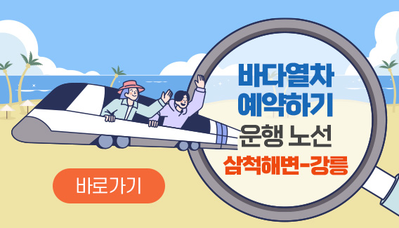 바다열차 예약하기
운행 노선
삼척해변-강릉
바로가기
